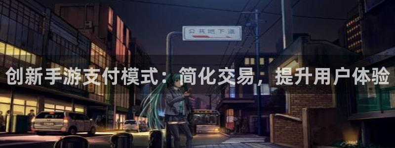 三牛娱乐是网络诈骗平台吗：创新手游支付模式：简化交易，提升用