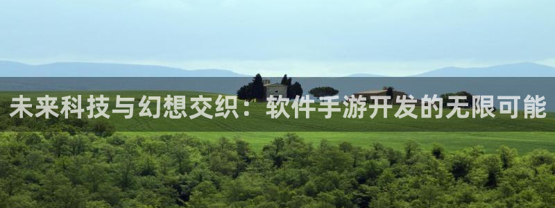 三牛娱乐官网：未来科技与幻想交织：软件手游开发的无限可能