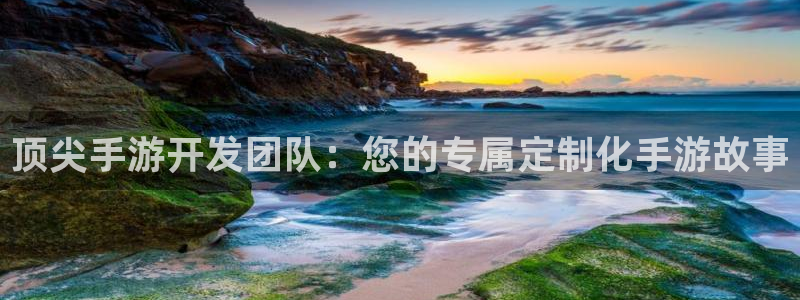三牛娱乐登录：顶尖手游开发团队：您的专属定制化手游故事