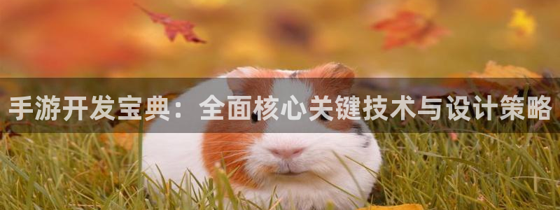 三牛娱乐测速系统app：手游开发宝典：全面核心关键技术与设计