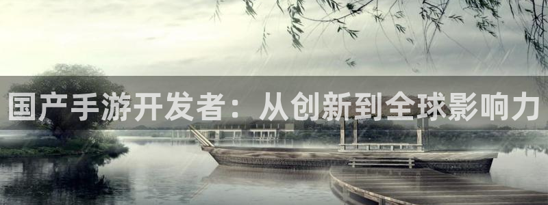 三牛娱乐哪里去了：国产手游开发者：从创新到全球影响力