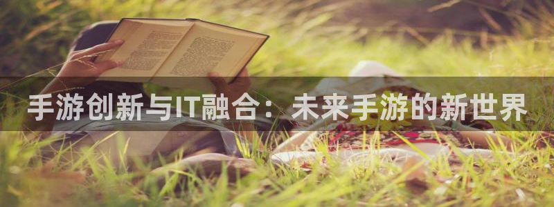 三牛娱乐测速系统怎么样：手游创新与IT融合：未来手游的新世界