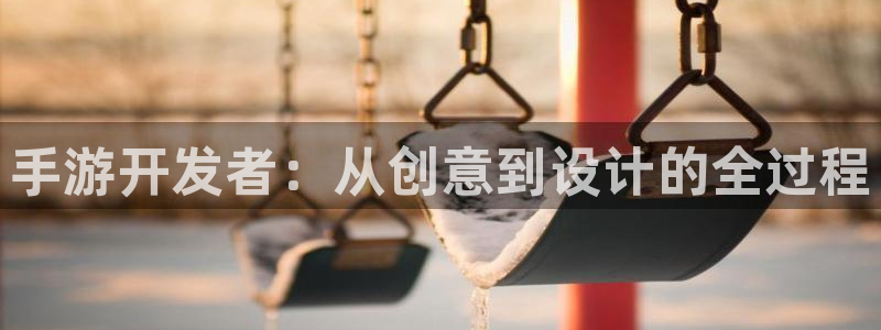 三牛娱乐测速系统app：手游开发者：从创意到设计的全过程