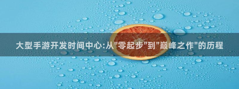 三牛娱乐负责人是谁：大型手游开发时间中心:从\