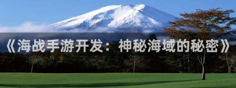 三牛娱乐负责人：《海战手游开发：神秘海域的秘密》