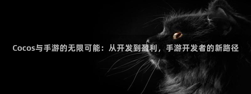 三牛娱乐测速系统：Cocos与手游的无限可能：从开发到盈利，