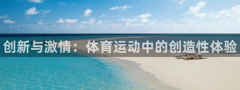 oety欧亿：创新与激情：体育运动中的创造性体验