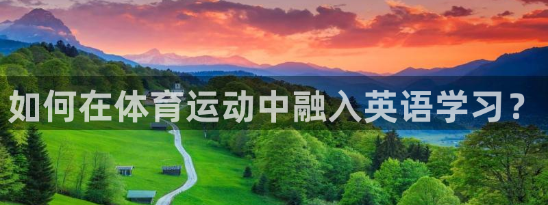 oety欧亿：如何在体育运动中融入英语学习？