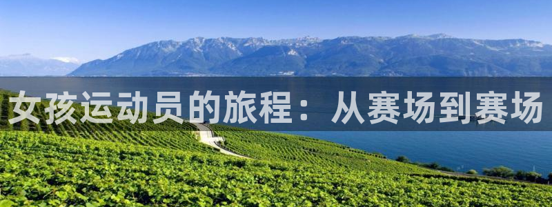 oety欧亿：女孩运动员的旅程：从赛场到赛场