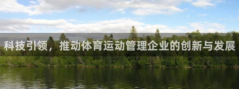 oety欧亿：科技引领，推动体育运动管理企业的创新与发展
