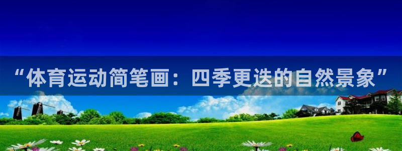 oety欧亿：“体育运动简笔画：四季更迭的自然景象”