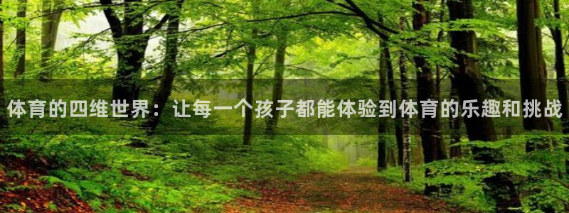 oety欧亿：体育的四维世界：让每一个孩子都能体验到体育的乐趣和挑战