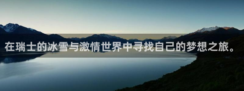 oety欧亿：在瑞士的冰雪与激情世界中寻找自己的梦想之旅。