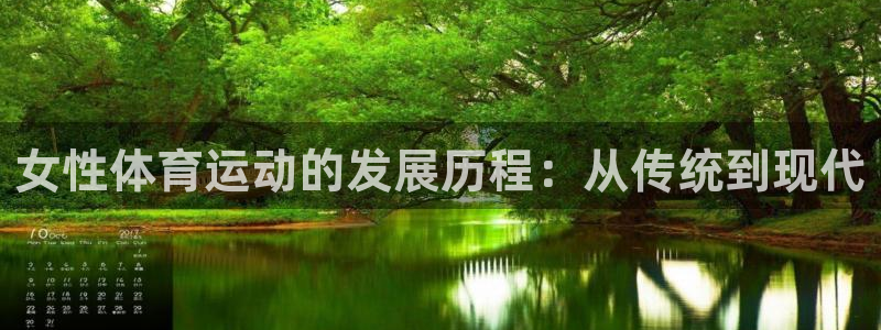 oety欧亿：女性体育运动的发展历程：从传统到现代