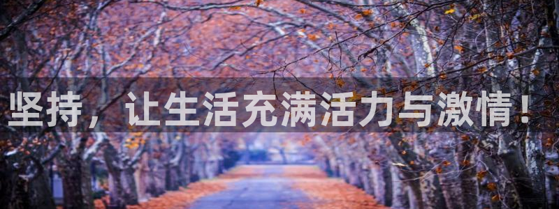 oety欧亿：坚持，让生活充满活力与激情！