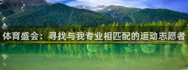 oety欧亿：体育盛会：寻找与我专业相匹配的运动志愿者